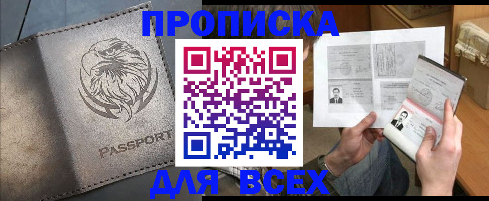 купить прописку в Будённовске